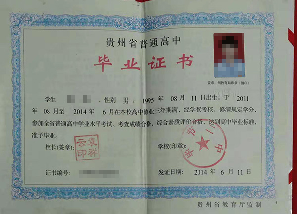 2017年貴州省高中畢業證圖片（附加：外殼）