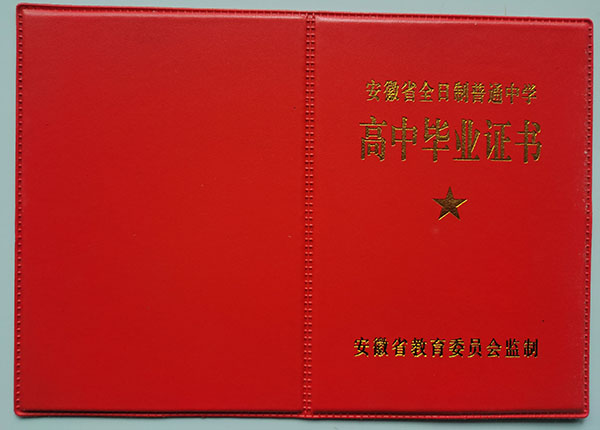蕪湖市2009年高中畢業證封皮