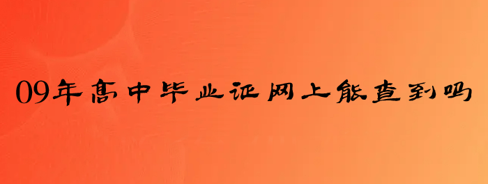 2009年高中畢業證網上能查到嗎