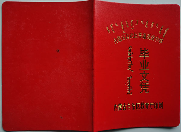 內蒙古2015年高中畢業證封皮
