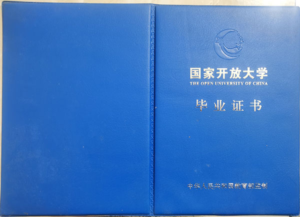 國家開放大學畢業證外殼