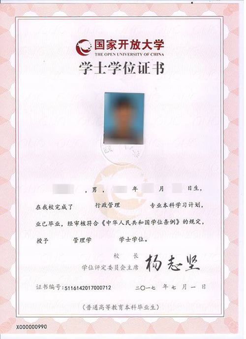 國家開放大學學士學位證書