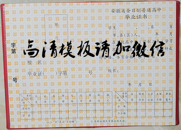 安徽省90年代<a href=https://www.wenpnet.com/cyzx/ target=_blank class=infotextkey>高中畢業(yè)證樣本</a>