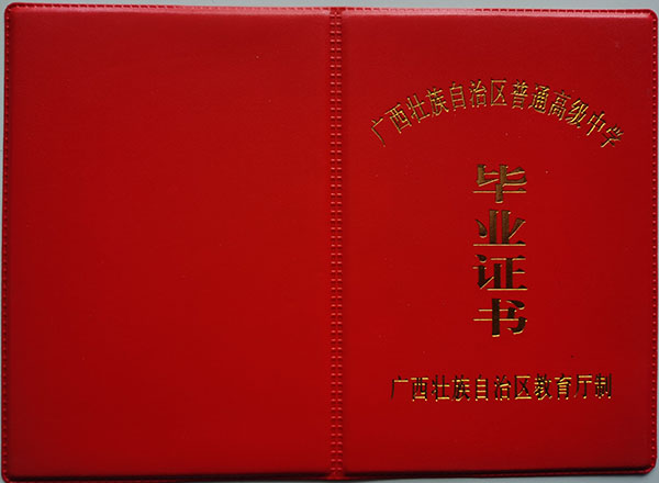 廣西1990年高中畢業(yè)證封面