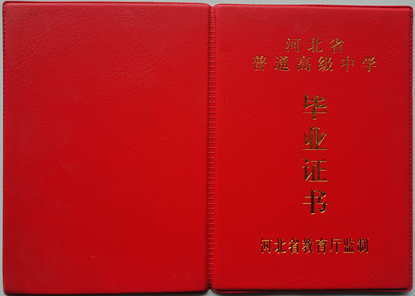辛集1990年高中畢業證圖片（辛集1990年高中畢業證查詢）