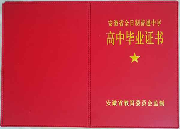 安徽省1990年高中畢業證樣本（高清圖片）