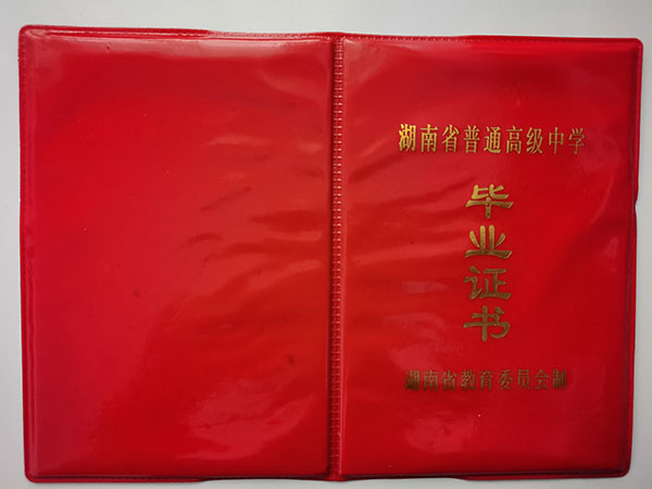 1991年長沙市高中畢業證封皮