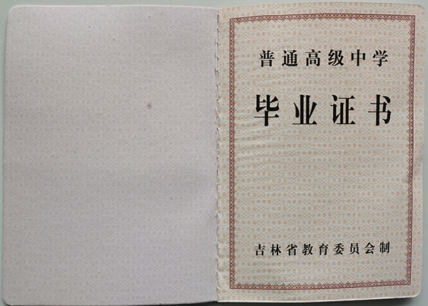 吉林省高中畢業(yè)證樣本