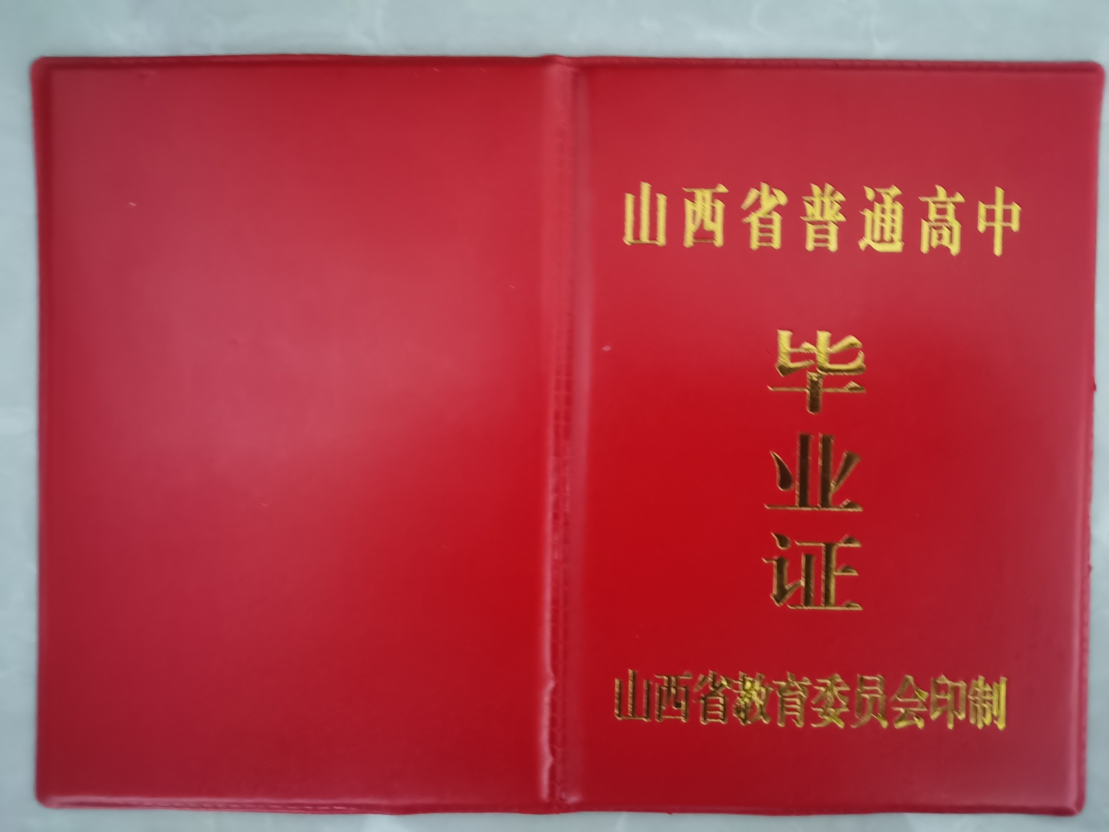 山西省1998年高中畢業證樣本及圖片