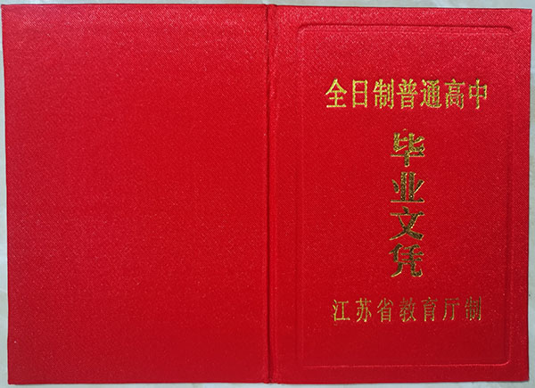 張渚高級高中的畢業(yè)證書長啥樣