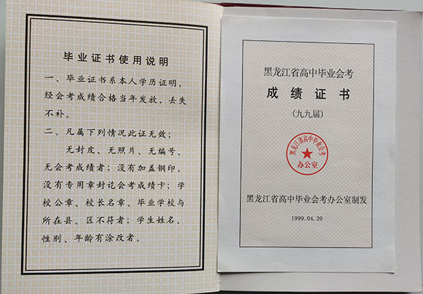 綏化市北辰高級(jí)中學(xué)99屆畢業(yè)證成績(jī)單