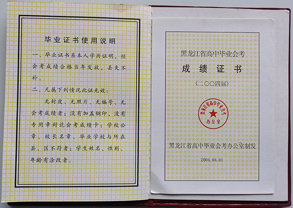 泰來三中高中畢業證成績單