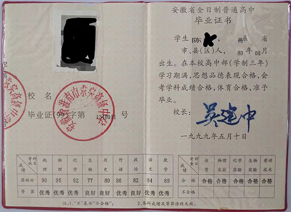 九幾年安徽高中畢業證圖片原始分