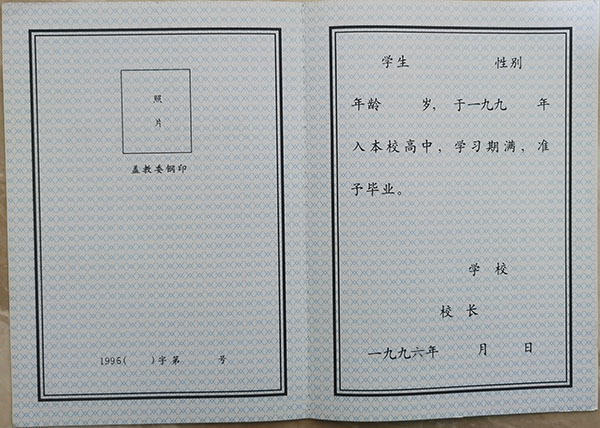 1996年黑龍江省高中畢業(yè)證樣本