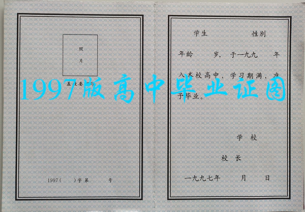 1997年黑龍江省高中畢業(yè)證樣本