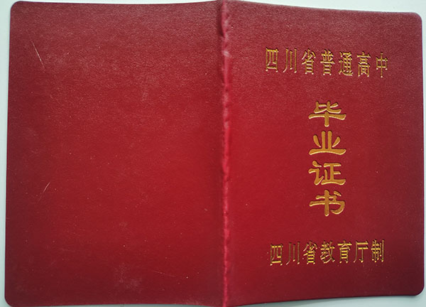 四川省2008年高中畢業(yè)證封皮