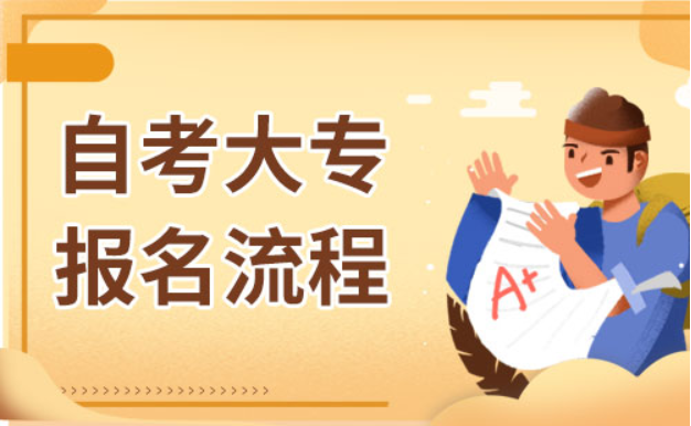 自考大專報考流程