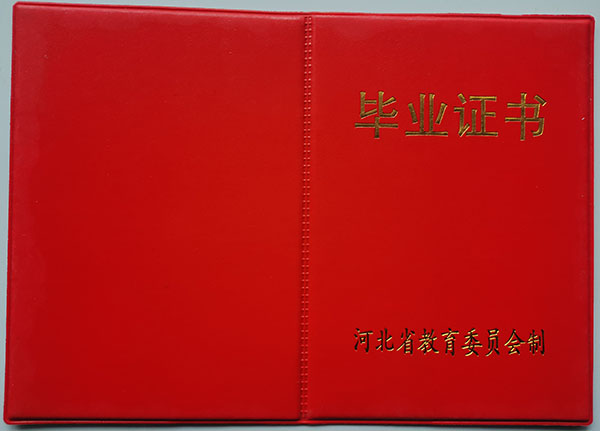1990年河北省高中畢業(yè)證樣本（相關問題解答）