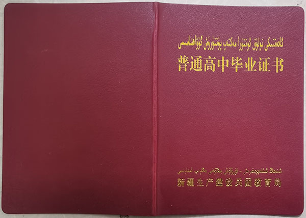 新疆2000年高中畢業證封皮