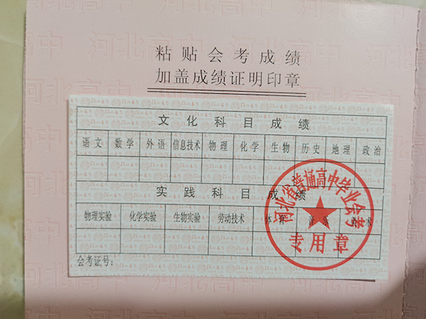 河北省高中畢業(yè)會(huì)考成績(jī)單證明