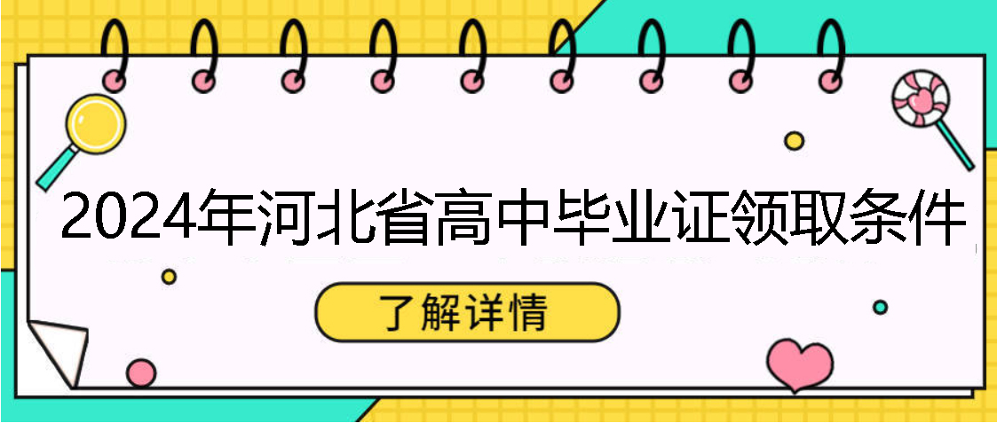 2024年河北省高中畢業(yè)證發(fā)放條件