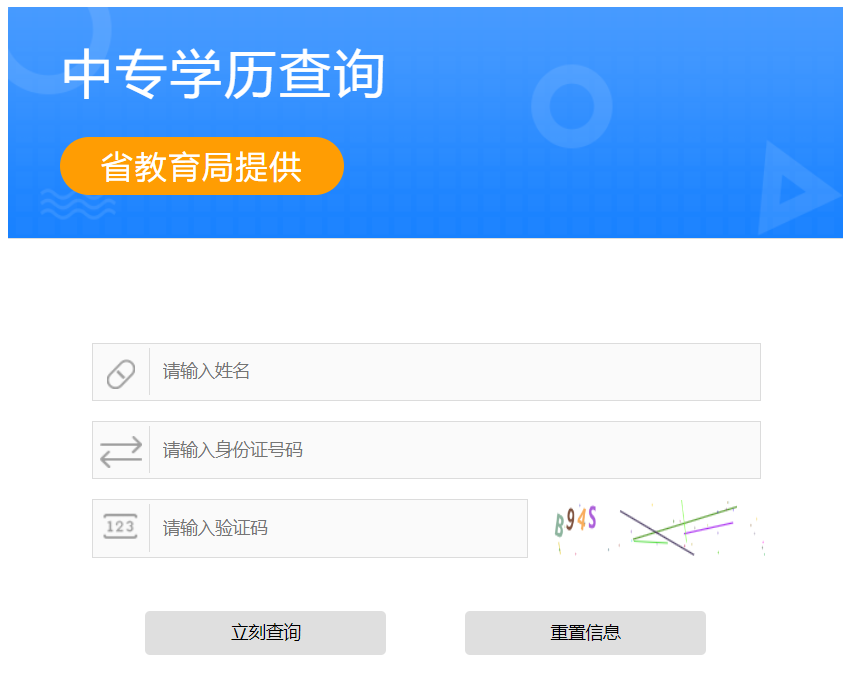 山西省中專畢業(yè)證查詢系統(tǒng)入口