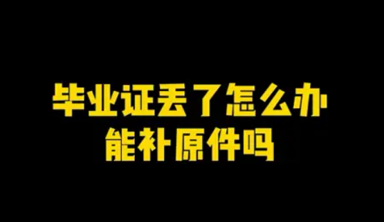 山西省高中畢業證丟了怎么辦?（畢業證補辦流程）
