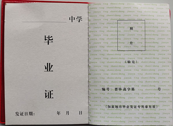 山西省1999年的高中畢業證長什么樣?