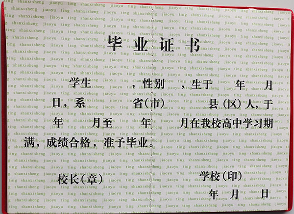 山西省1999年高中畢業(yè)證內(nèi)芯
