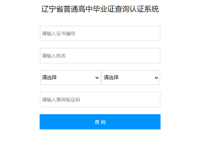 遼寧省普通高中畢業(yè)證查詢認(rèn)證系統(tǒng)
