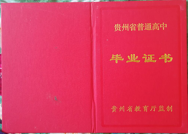 貴州銅仁高中畢業證圖片