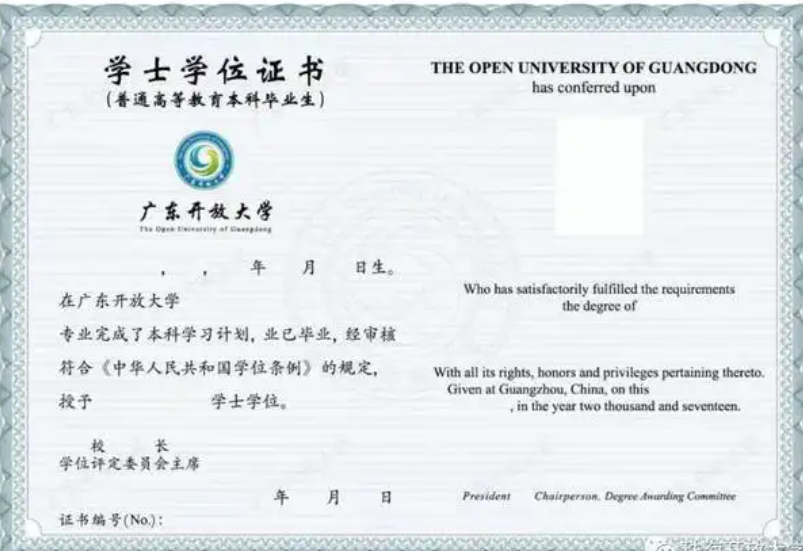 廣東開放大學(xué)學(xué)士學(xué)位證書樣本