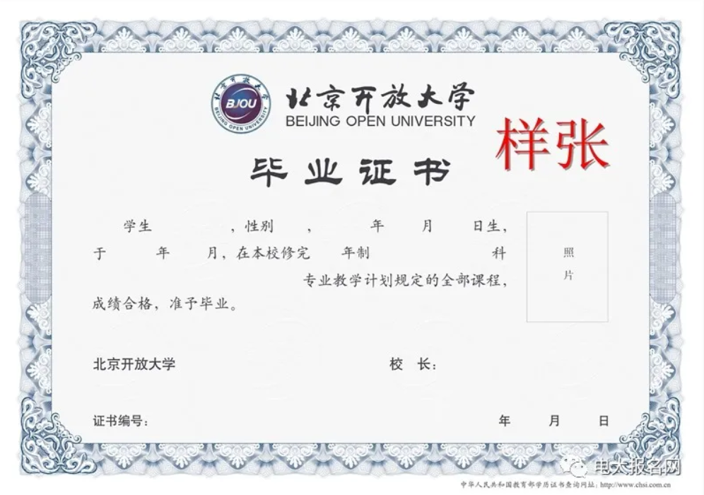 北京開放大學(xué)畢業(yè)證樣本（北京開放大學(xué)畢業(yè)證領(lǐng)取時(shí)間）