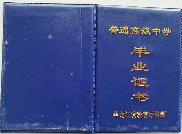 烏魯木齊農(nóng)大附中2003年高中畢業(yè)證封皮