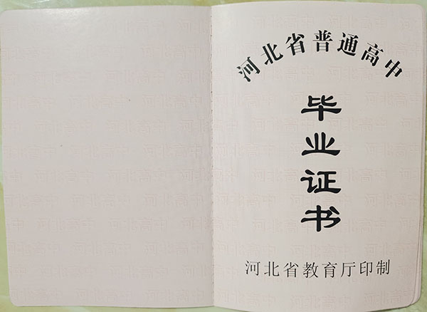 邯鄲冀南中學高中畢業(yè)證書樣本圖片一覽