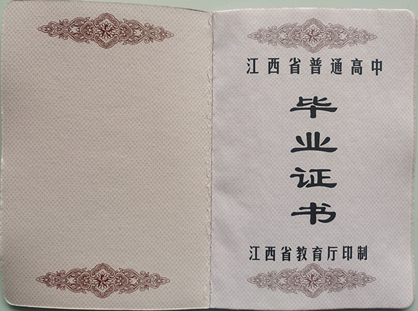 江西省1995年高中畢業證樣本