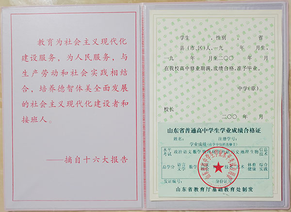 山東省2018年高中畢業(yè)證格式