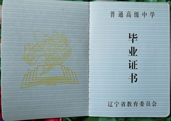 遼寧省<a href=https://www.wenpnet.com/cyzx/101.html target=_blank class=infotextkey>1992年高中畢業(yè)證</a>樣本