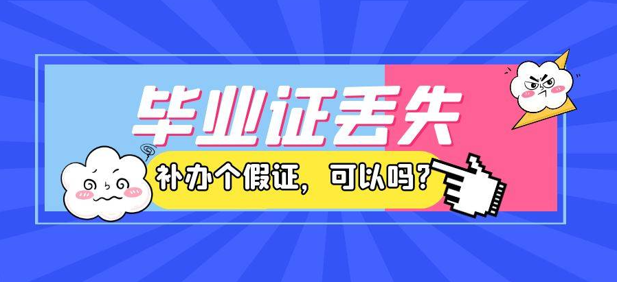 高中畢業證丟失了怎么辦？教你幾招輕松搞定