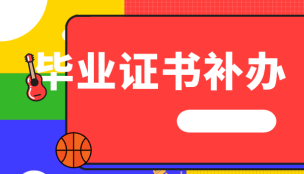 四川省中等專業(yè)學(xué)校畢業(yè)證書補(bǔ)辦指南