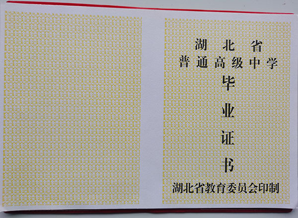 湖北省1990年高中畢業證內容