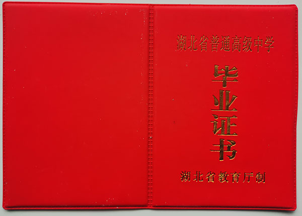 1990年湖北高中畢業證樣本、編號填寫規則及遺失補辦流程