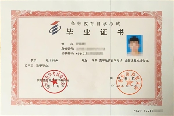 廣東外語外貿(mào)大學(xué)自考大專畢業(yè)證書樣本