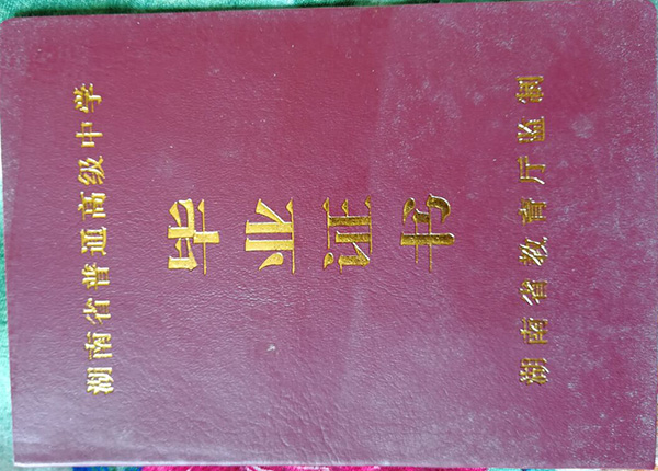 湖南省地質(zhì)中學(xué)2012屆高中畢業(yè)證封皮