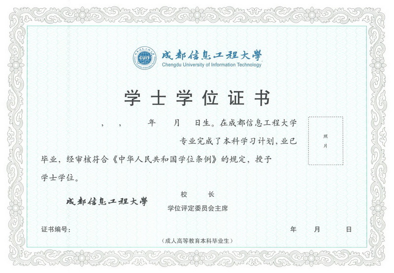 成都信息工程大學成人高等教育學位證書樣本
