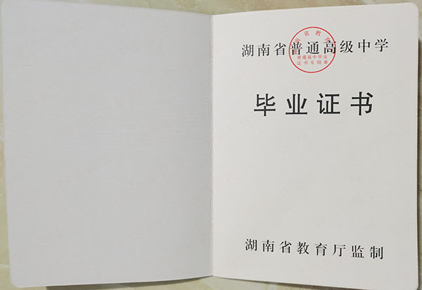 2009屆瀏陽四中畢業證樣式
