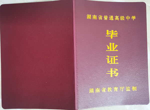 懷化市第三中學<a href=https://www.wenpnet.com/cyzx/163.html target=_blank class=infotextkey>2014年高中畢業證</a>封皮