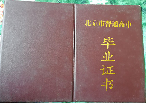 北京市清華志清中學<a href=https://www.wenpnet.com/cyzx/119.html target=_blank class=infotextkey>2006年高中畢業證</a>封皮