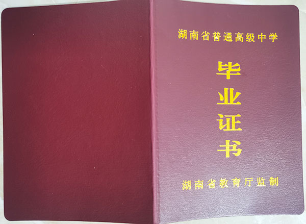 1998年湖南省會同縣第二中學高中畢業(yè)證封皮