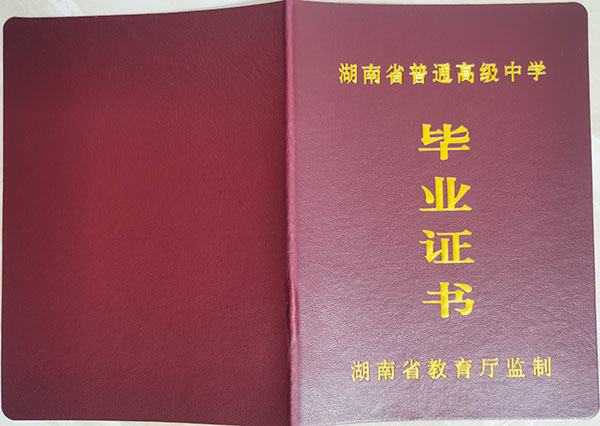 長沙市雅禮中學(xué)畢業(yè)證封皮
